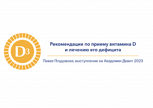 Рекомендации по приему витамина D и лечению его дефицита, Павел Плудовски, Академия Девит 2023