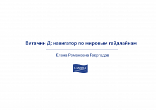 Витамин Д: навигатор по мировым гайдлайнам